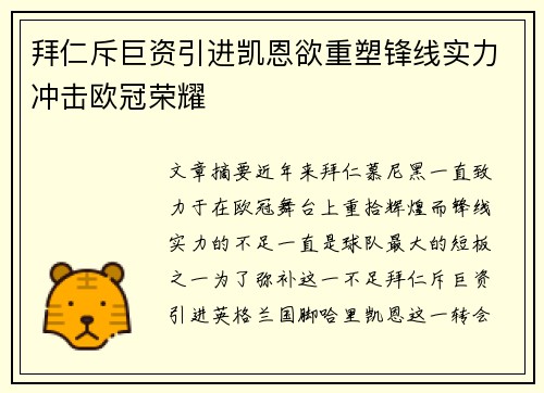 拜仁斥巨资引进凯恩欲重塑锋线实力冲击欧冠荣耀