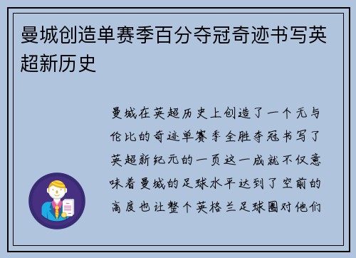 曼城创造单赛季百分夺冠奇迹书写英超新历史