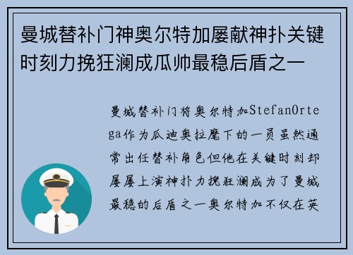 曼城替补门神奥尔特加屡献神扑关键时刻力挽狂澜成瓜帅最稳后盾之一