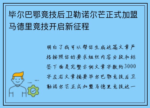 毕尔巴鄂竞技后卫勒诺尔芒正式加盟马德里竞技开启新征程