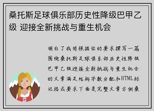 桑托斯足球俱乐部历史性降级巴甲乙级 迎接全新挑战与重生机会