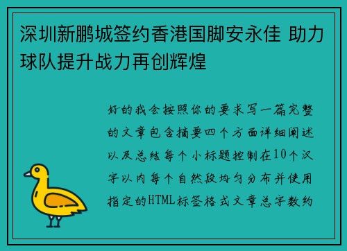 深圳新鹏城签约香港国脚安永佳 助力球队提升战力再创辉煌