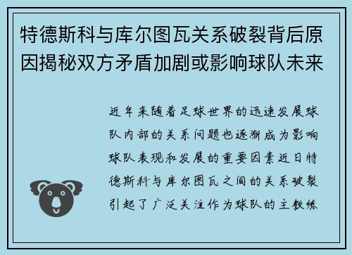 特德斯科与库尔图瓦关系破裂背后原因揭秘双方矛盾加剧或影响球队未来走势