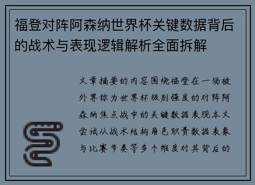 福登对阵阿森纳世界杯关键数据背后的战术与表现逻辑解析全面拆解