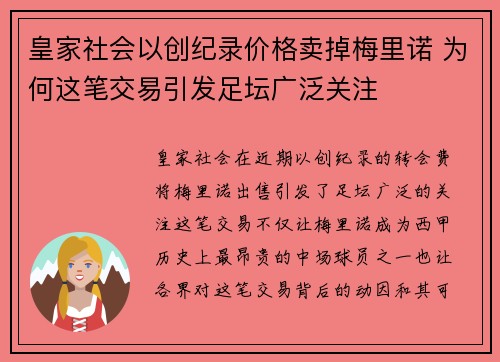 皇家社会以创纪录价格卖掉梅里诺 为何这笔交易引发足坛广泛关注