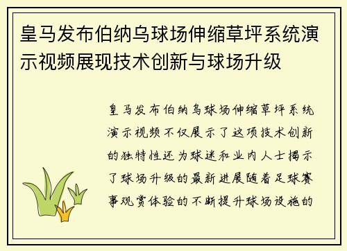 皇马发布伯纳乌球场伸缩草坪系统演示视频展现技术创新与球场升级