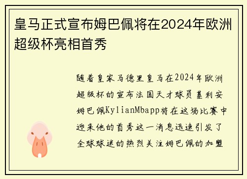 皇马正式宣布姆巴佩将在2024年欧洲超级杯亮相首秀