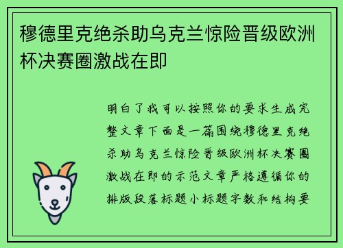 穆德里克绝杀助乌克兰惊险晋级欧洲杯决赛圈激战在即