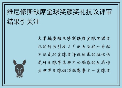 维尼修斯缺席金球奖颁奖礼抗议评审结果引关注