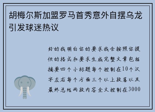 胡梅尔斯加盟罗马首秀意外自摆乌龙引发球迷热议