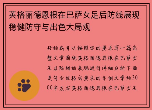 英格丽德恩根在巴萨女足后防线展现稳健防守与出色大局观