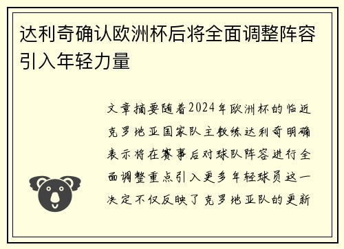 达利奇确认欧洲杯后将全面调整阵容引入年轻力量