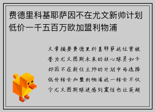 费德里科基耶萨因不在尤文新帅计划低价一千五百万欧加盟利物浦