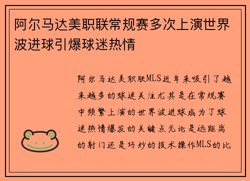 阿尔马达美职联常规赛多次上演世界波进球引爆球迷热情