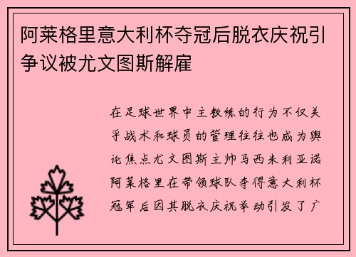 阿莱格里意大利杯夺冠后脱衣庆祝引争议被尤文图斯解雇