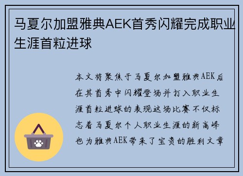 马夏尔加盟雅典AEK首秀闪耀完成职业生涯首粒进球