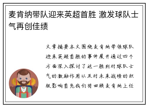 麦肯纳带队迎来英超首胜 激发球队士气再创佳绩 麦肯纳带队迎来英超首胜 激发球队士气再创佳绩