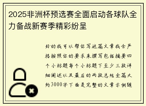2025非洲杯预选赛全面启动各球队全力备战新赛季精彩纷呈