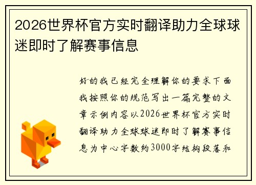 2026世界杯官方实时翻译助力全球球迷即时了解赛事信息