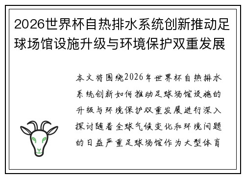 2026世界杯自热排水系统创新推动足球场馆设施升级与环境保护双重发展
