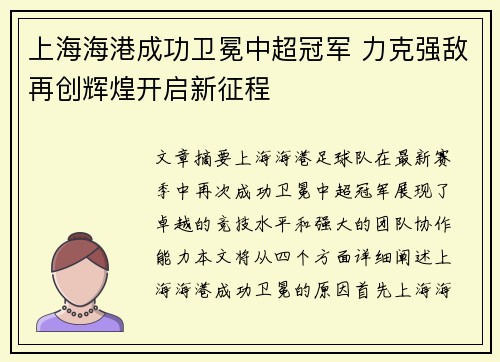 上海海港成功卫冕中超冠军 力克强敌再创辉煌开启新征程