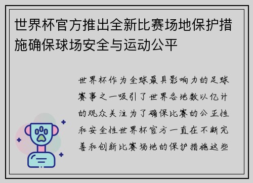 世界杯官方推出全新比赛场地保护措施确保球场安全与运动公平