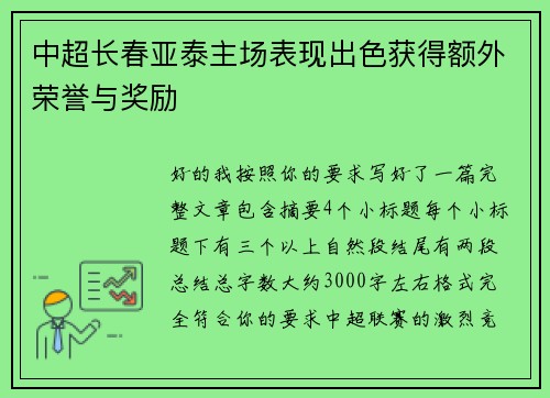中超长春亚泰主场表现出色获得额外荣誉与奖励