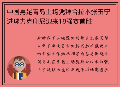 中国男足青岛主场凭拜合拉木张玉宁进球力克印尼迎来18强赛首胜 中国男足青岛主场凭拜合拉木张玉宁进球力克印尼迎来18强赛首胜