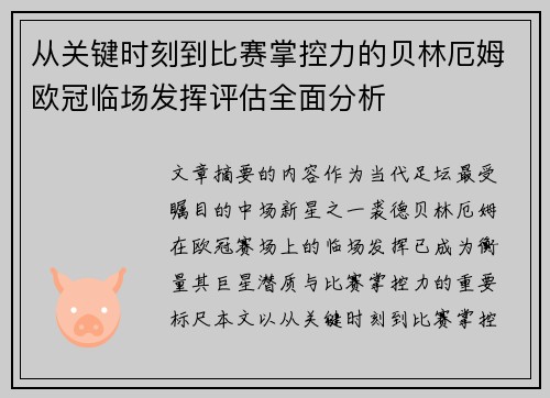 从关键时刻到比赛掌控力的贝林厄姆欧冠临场发挥评估全面分析