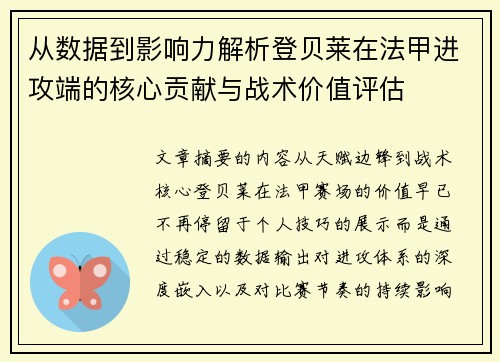 从数据到影响力解析登贝莱在法甲进攻端的核心贡献与战术价值评估 从数据到影响力解析登贝莱在法甲进攻端的核心贡献与战术价值评估