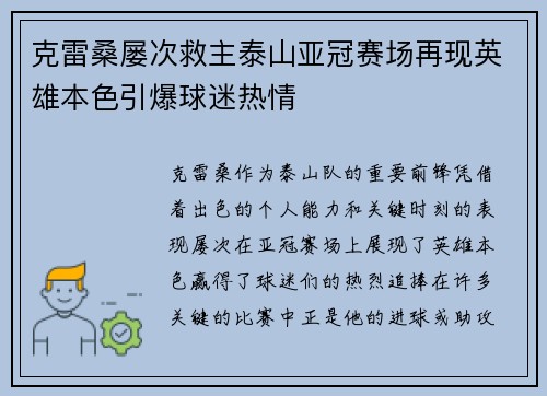 克雷桑屡次救主泰山亚冠赛场再现英雄本色引爆球迷热情