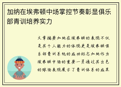 加纳在埃弗顿中场掌控节奏彰显俱乐部青训培养实力