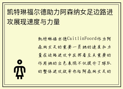 凯特琳福尔德助力阿森纳女足边路进攻展现速度与力量