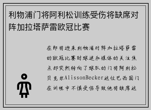 利物浦门将阿利松训练受伤将缺席对阵加拉塔萨雷欧冠比赛