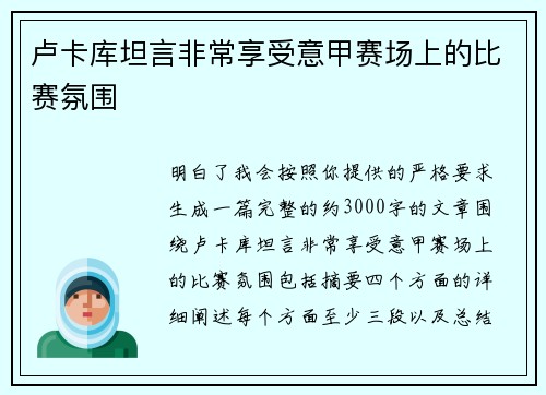 卢卡库坦言非常享受意甲赛场上的比赛氛围