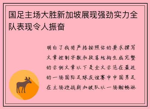 国足主场大胜新加坡展现强劲实力全队表现令人振奋