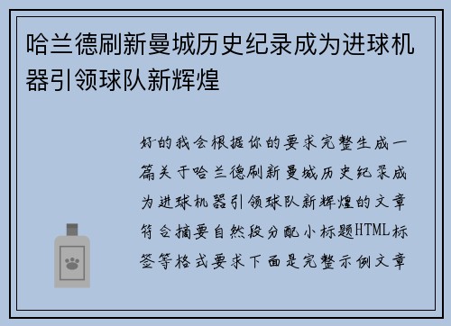 哈兰德刷新曼城历史纪录成为进球机器引领球队新辉煌