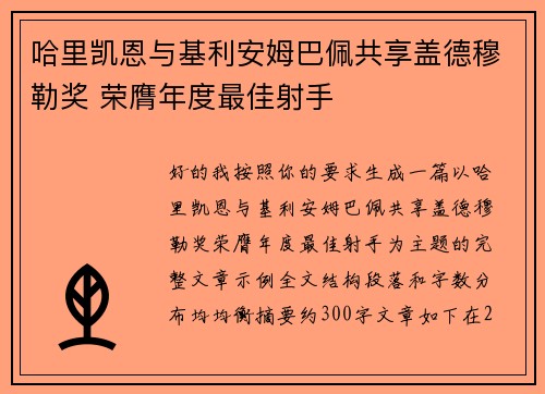 哈里凯恩与基利安姆巴佩共享盖德穆勒奖 荣膺年度最佳射手