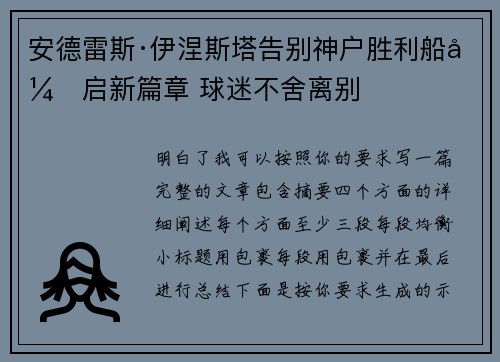 安德雷斯·伊涅斯塔告别神户胜利船开启新篇章 球迷不舍离别