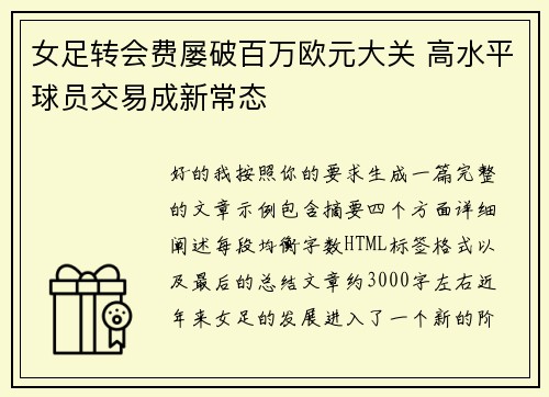 女足转会费屡破百万欧元大关 高水平球员交易成新常态
