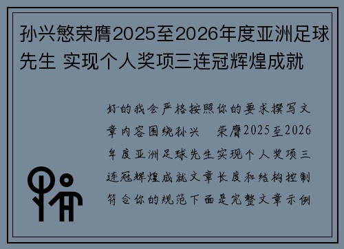 孙兴慜荣膺2025至2026年度亚洲足球先生 实现个人奖项三连冠辉煌成就