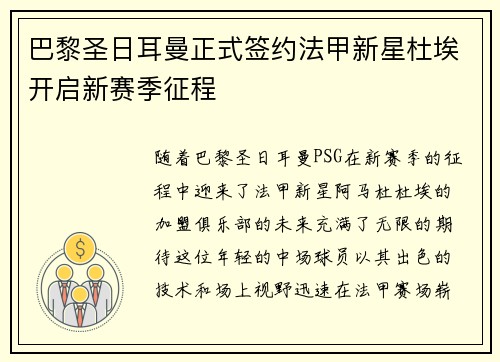 巴黎圣日耳曼正式签约法甲新星杜埃开启新赛季征程