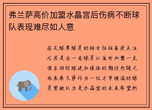 弗兰萨高价加盟水晶宫后伤病不断球队表现难尽如人意