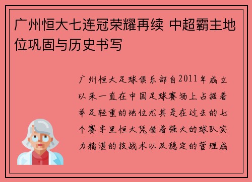 广州恒大七连冠荣耀再续 中超霸主地位巩固与历史书写