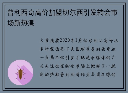 普利西奇高价加盟切尔西引发转会市场新热潮