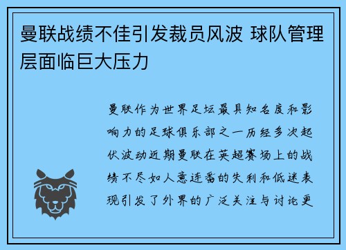 曼联战绩不佳引发裁员风波 球队管理层面临巨大压力