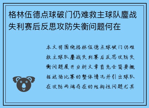 格林伍德点球破门仍难救主球队鏖战失利赛后反思攻防失衡问题何在 格林伍德点球破门仍难救主球队鏖战失利赛后反思攻防失衡问题何在