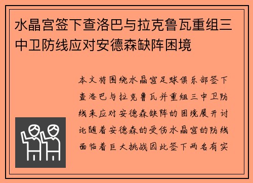 水晶宫签下查洛巴与拉克鲁瓦重组三中卫防线应对安德森缺阵困境 水晶宫签下查洛巴与拉克鲁瓦重组三中卫防线应对安德森缺阵困境
