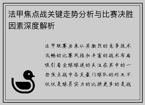 法甲焦点战关键走势分析与比赛决胜因素深度解析 法甲焦点战关键走势分析与比赛决胜因素深度解析