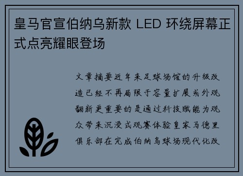 皇马官宣伯纳乌新款 LED 环绕屏幕正式点亮耀眼登场 皇马官宣伯纳乌新款 LED 环绕屏幕正式点亮耀眼登场